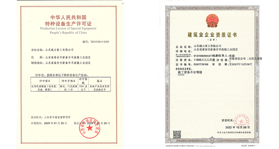 特種設備生產許可證和建筑業(yè)企業(yè)資質證書